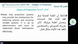 OS Ch 17 Protection Goals and Principles انظمة التشغيل الفصل  17اهداف ومبادئ الحماية