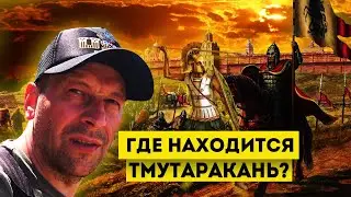 Влог #90: Где находится Тмутаракань? | Ищем древние городища на Тамани