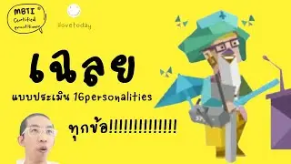 เฉลยเทส 16P ทุกข้อ : MBTI ilovetoday วันนี้ดีที่สุด