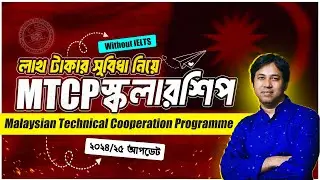 MTCP Scholarship 2024-25 | Full Funded Malaysia Scholarship 2025 | মালয়শিয়া উচ্চশিক্ষা ও স্কলারশীপ