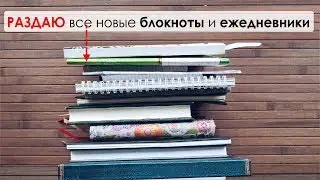 РАЗДАЮ БЛОКНОТЫ и ЕЖЕДНЕВНИКИ/ РАЗБИРАЮ КОРОБКУ С БЛОКНОТАМИ