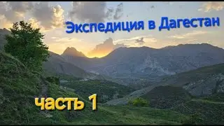 Экспедиция в Дагестан. Дорога из Минска в Махачкалу. Гуниб, Гамсутль, Чох. Гостевой дом "Салта".