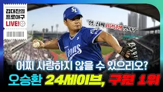 5연승 후 2연패에서 끊었다 | 삼성 라이온즈, 다시 연승 타임이다 | 오승환, 벌써 24세이브
