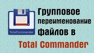 Групповое переименование файлов в Total Commander | PCprostoTV