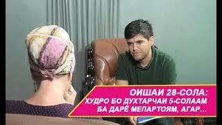Оишаи 28 сола: Худро бо духтарчаам ба дарё мепартоям, агар...