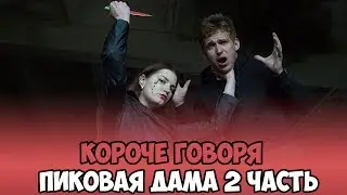 КОРОЧЕ ГОВОРЯ, ПИКОВАЯ ДАМА 2 ЧАСТЬ