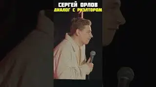 Stand up диалог с риэлтором Орлов 