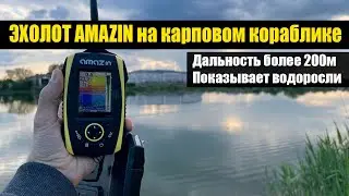 Эхолот AMAZIN видит водоросли и работает на 200 метров Май 2023