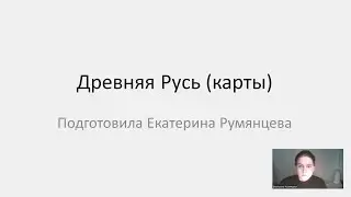 2.1. Древняя Русь - карты