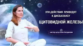 Цигун и Щитовидная Железа: Восстановление и Профилактика