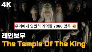 이 노래는 진짜 전설이다..🎸 : 레인보우 - The Temple Of The King 한글 가사 해석 (Feat. 반지의 제왕)