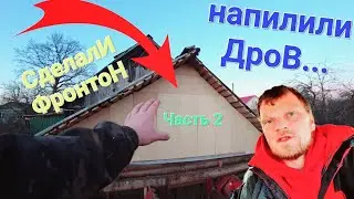 разбираем сени. часть 2