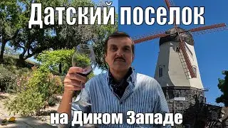Solvang: Датский поселок на Диком Западе