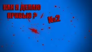 как я делаю привью №2