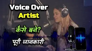 How to Become a Voice Over Artist With Full Information? – [Hindi] – Quick Support