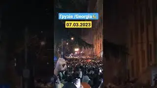 Мітинг в Грузії 07.03.2023 /Protests in Georgia #shorts