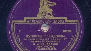 # ,, НИЩИЙ  СТУДЕНТ" Оперетта  Музыка  К.МИЛЛЕКЕРА. КУПЛЕТЫ   ОЛЕНДОРФА. В.А. КАНДЕЛАКИ.ОРКЕСТР.