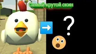 Самый крутой скин в Чикен Ган😱| Chicken Gun