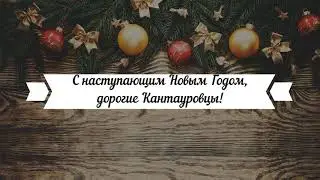 Поздравление с наступающим Новым годом от Галины Наумовой.