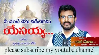 నీ వెంటే నేను  నిబ్బరముగాను నడిచెదను కడవరకును  యేసయ్య