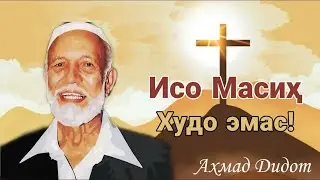 Аҳмад Дидот | Исо Масиҳ Худо эмас! | 2-қисм? Doktor Zakir Naykning ustozi Axmad Didot