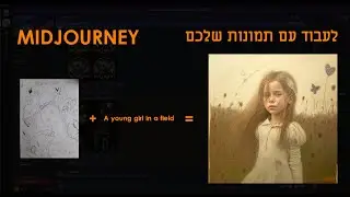 midjourney | למתחילים העלאת תמונות ושימוש בהם