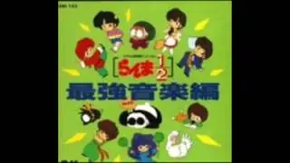 Ranma 1/2 - Soundtrack 05 - komorebi no koen