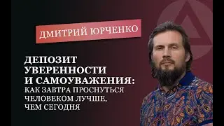 Депозит уверенности и самоуважения. Дмитрий Юрченко