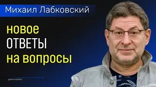 Ответы на вопросы НОВОЕ Михаил Лабковский
