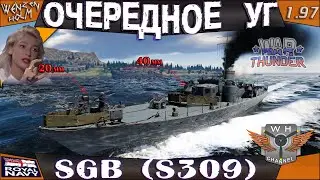 ПРИЗ МАРАФОНА ➤ SGB (S309) в War Thunder [1.97] ✓