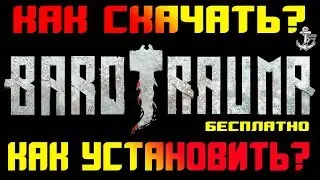 Barotrauma ⚓ КАК СКАЧАТЬ БЕСПЛАТНУЮ ВЕРСИЮ? ⚓ КАК УСТАНОВИТЬ?