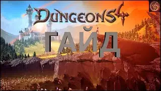 Dungeons 4 гайд для начинающих!