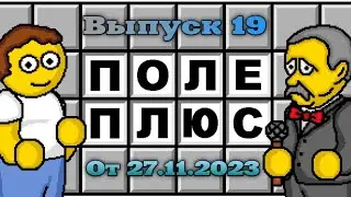 Поле чудес плюс. Выпуск 19 (От 27.11.2023)