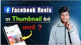 Facebook Reels Par Thumbnail Kaise Lagaen❓️ | How To Add Thumbnail On Facebook Reels❓️