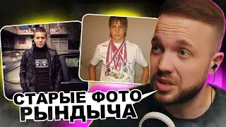 РЫНДЫЧ смотрит СВОИ СТАРЫЕ ФОТО + слушает СВОЙ СТАРЫЙ ТРЕК