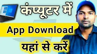 Computer me apps kaise download kare | Download and install an app in laptop or pc (osm video) 2023