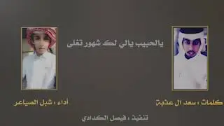يالحبيب الي لك شهور تغلى أداء شبل الصياعر كلمات سعد ال عذبة