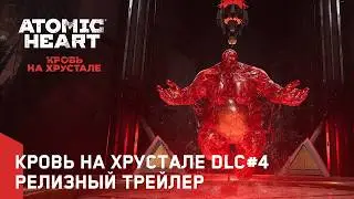 Atomic Heart: Кровь на Хрустале DLC#4 – Релизный трейлер