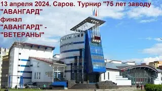 13.04.2024. "АВАНГАРД" - "ВЕТЕРАНЫ"