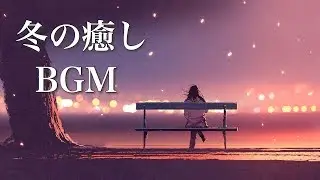 Listen on a quiet night, Healing Music in Winter [BGM for work]  Warm Music in the Cold Season ♪