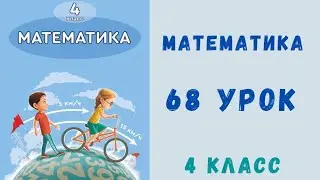 Математика 4 класс 68 урок