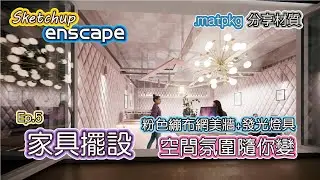 Sketchup+Enscape Ep.5 家具擺設 燈具怎麼開燈? 老闆要粉紅系網美牆 繃布材質分享 | #PCWOW