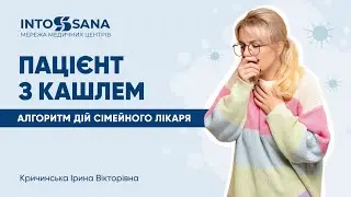 Пацієнт з кашлем. Алгоритм дій сімейного лікаря. Кричинська