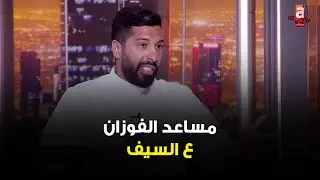 ما قدرت أتعايش مع مشاكل كرة القدم ، لا تقتدي بلاعب كرة قدم ! - لقاء مساعد الفوزان ع السيف