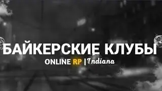 Встал на пост заместителя в Warlocks Mc | Online Rp | INDIANA 🙃