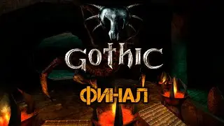 [27] Битва со Спящим | Готика 