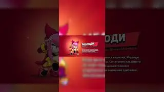 ПОСЛЕДНИЙ В МИРЕ ВЫБИЛ МЕЛОДИ В BRAWL STARS! MELODY БРАВЛ СТАРС 
