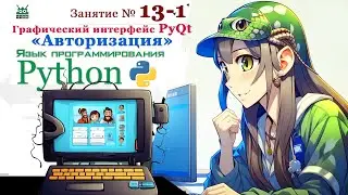 Занятие № 13.1. Язык Python.  "Графический интерфейс PyQt "АВТОРИЗАЦИЯ" " (часть 1)