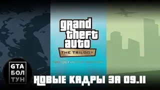 Новые кадры из GTA: Trilogy — Definitive Edition за 9 ноября — GTA БОЛТУН @gtaboltoon