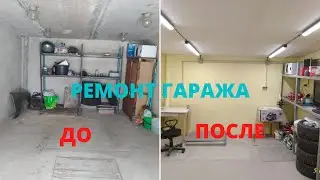 Обзор  гаража!  Ремонт гаража! My  garage!